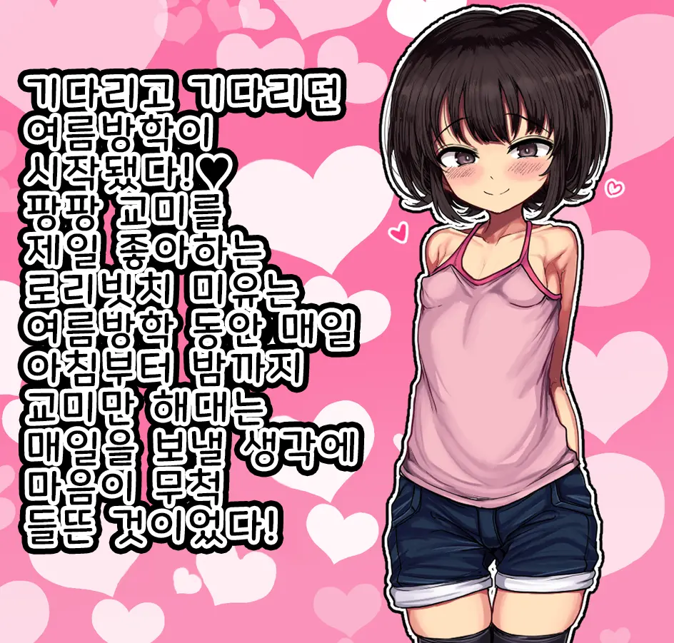 ~Loli Bitch CG Shuu~ Miyu-Chan No Natsuyasumi Zenpen | ~로리빗치 CG집~ 미유의 여름방학♥ 전편